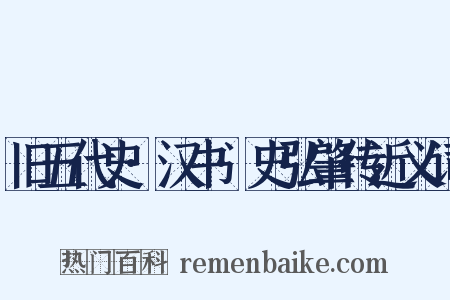 旧五代史·汉书·史弘肇传近义词是什么意思的图片